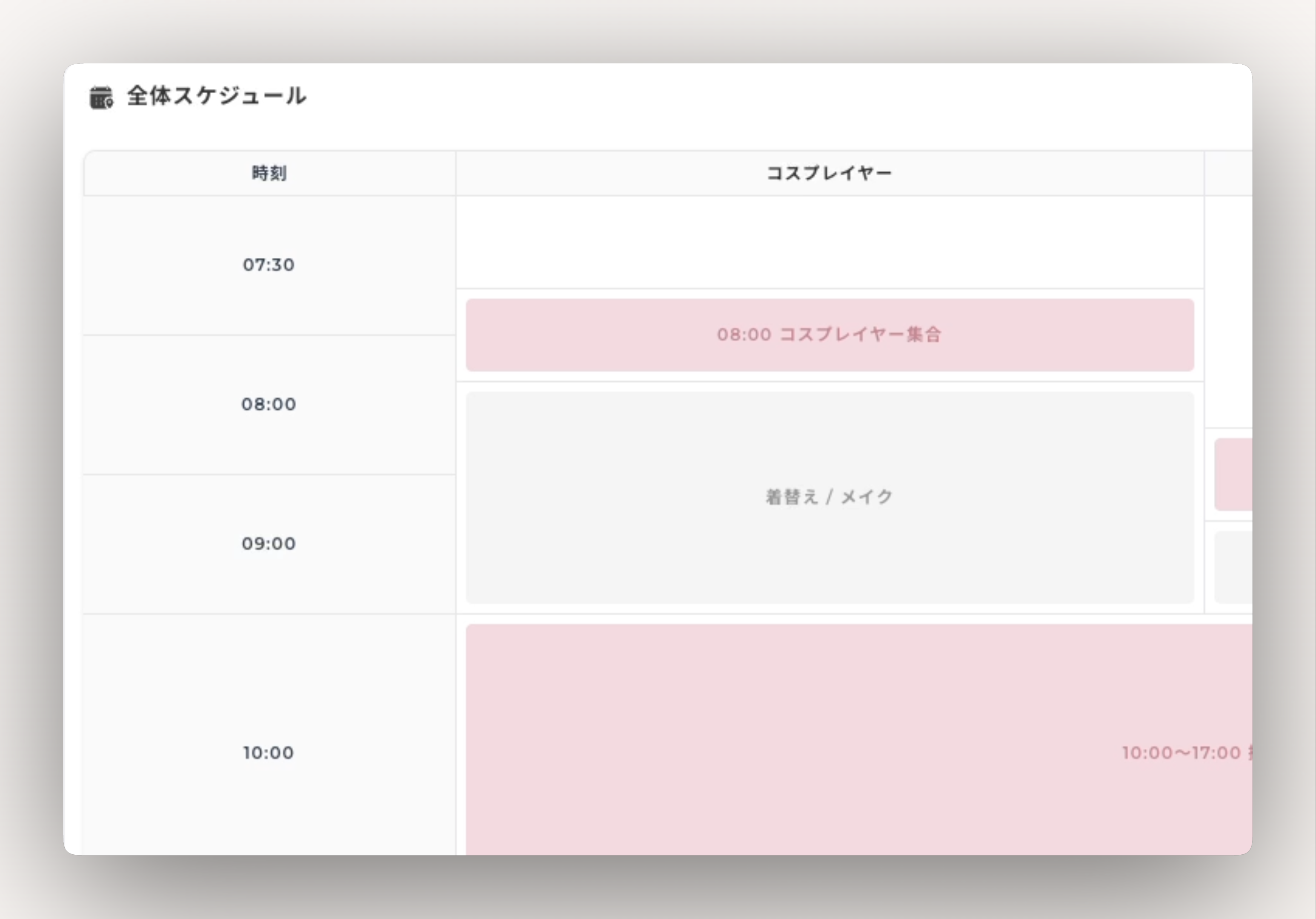 集合・撤収時間を含めた全体スケジュールも作れます